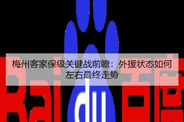 梅州客家保级关键战前瞻：外援状态如何左右最终走势