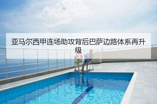 亚马尔西甲连场助攻背后巴萨边路体系再升级