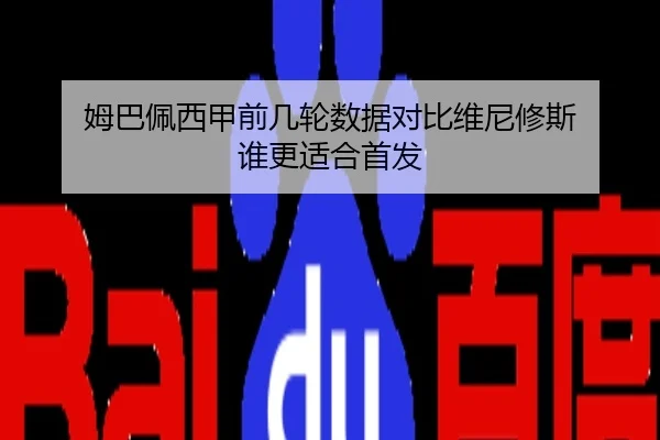 姆巴佩西甲前几轮数据对比维尼修斯 谁更适合首发