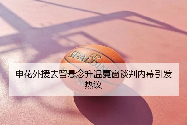 申花外援去留悬念升温夏窗谈判内幕引发热议
