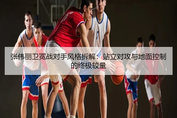 张伟丽卫冕战对手风格拆解：站立对攻与地面控制的终极较量