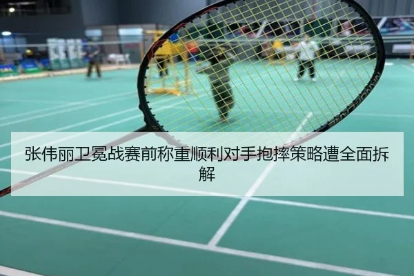 张伟丽卫冕战赛前称重顺利对手抱摔策略遭全面拆解