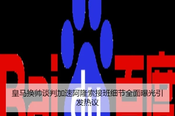 皇马换帅谈判加速阿隆索接班细节全面曝光引发热议